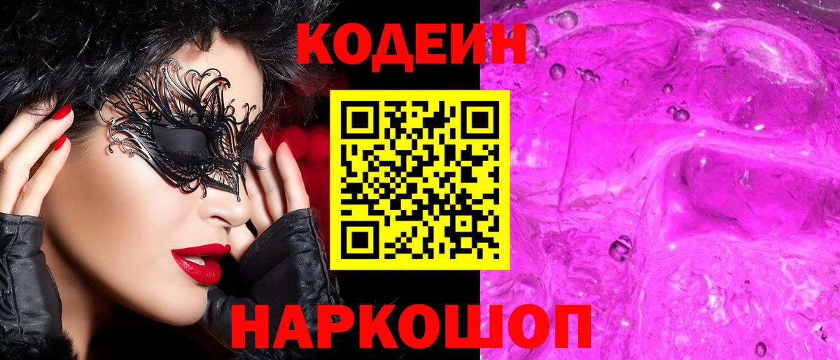 Холмск  Кодеин Purple Drank  Вход с VPN  Кодеин напиток Lean (лин) 